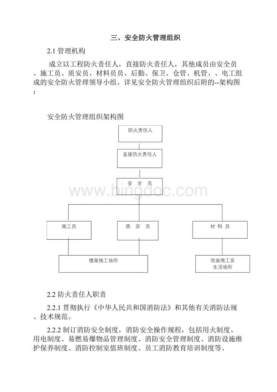 办公区生活区消防安全专项施工方案Word格式文档下载.docx_第2页