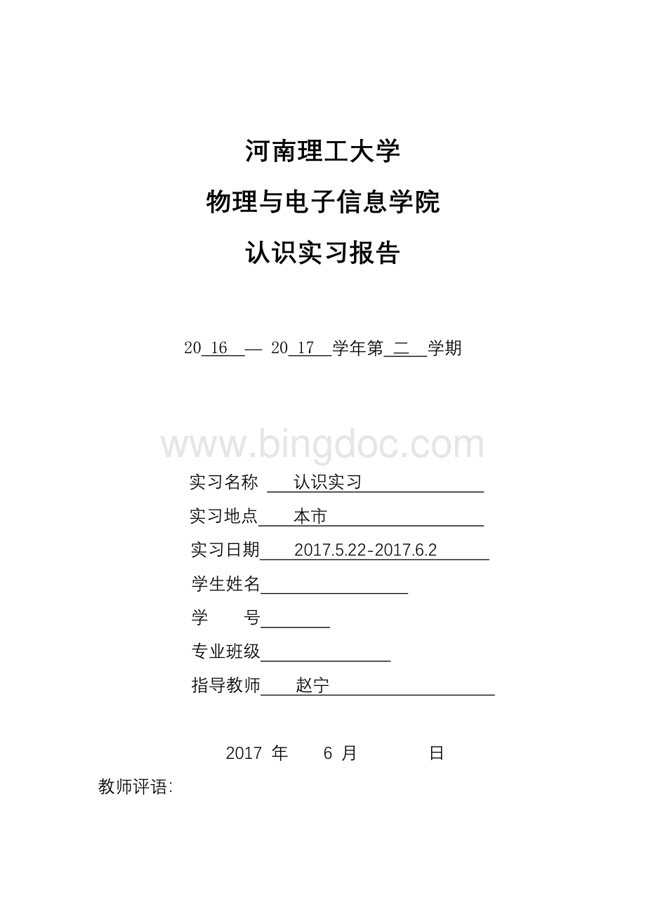 河南理工大学通信工程专业认识学习报告.docx_第1页