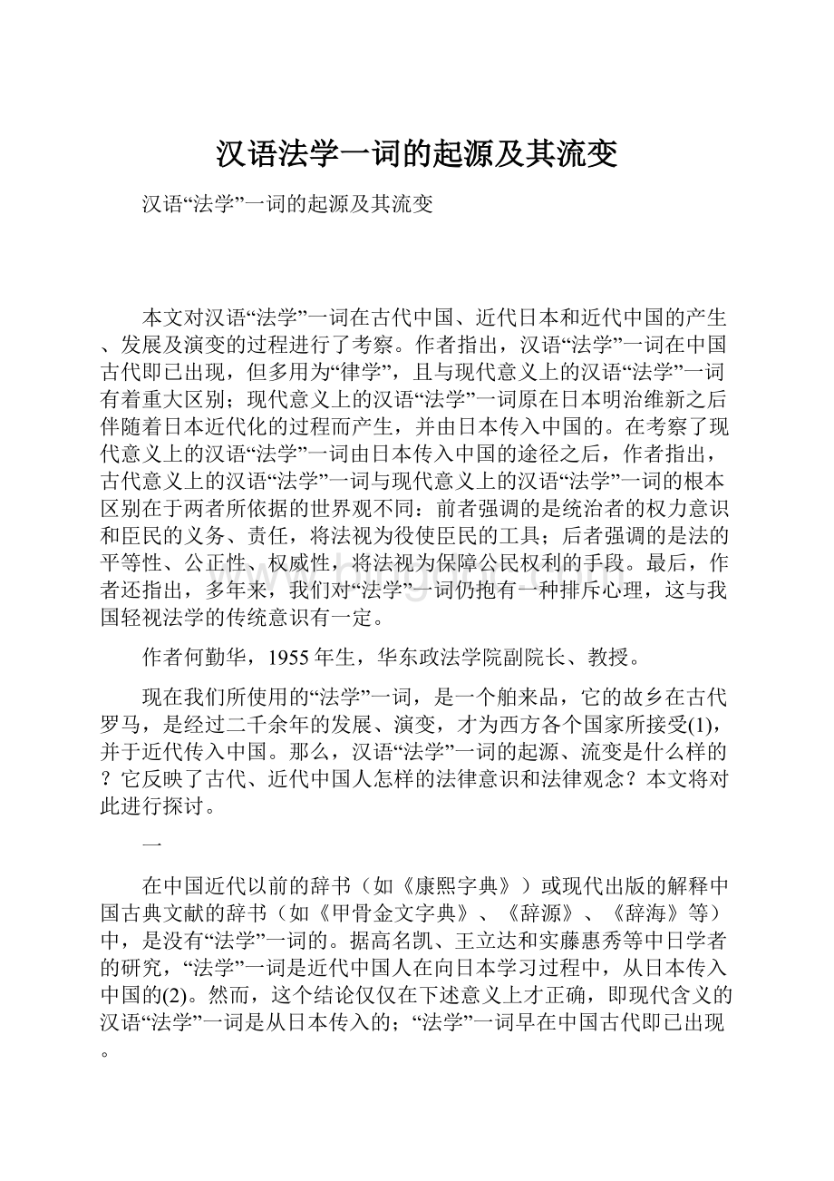汉语法学一词的起源及其流变Word文件下载.docx_第1页