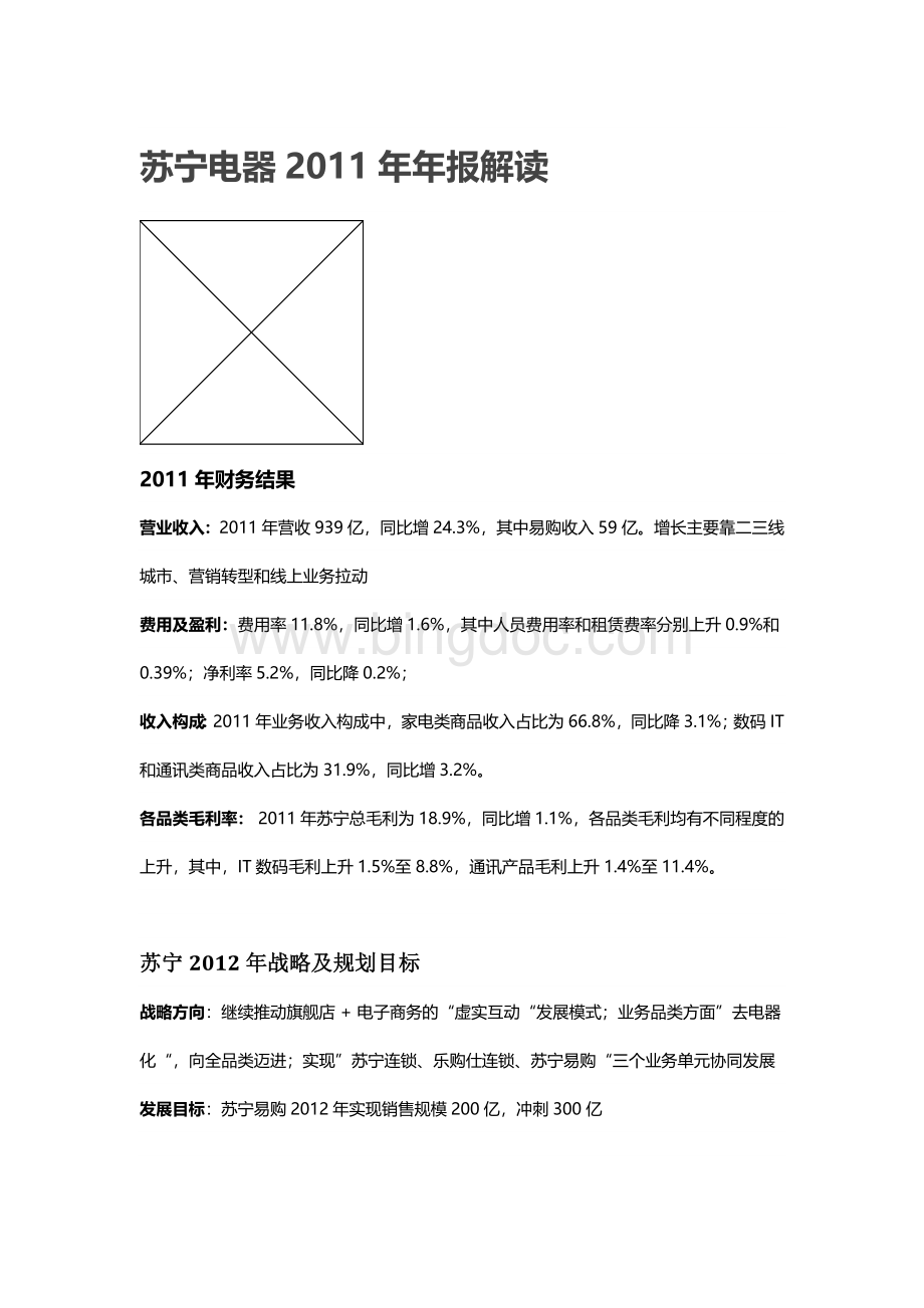 苏宁电器2011年年报解读.docx