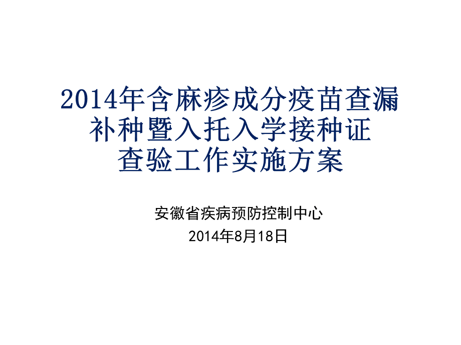 含麻疹成分疫苗查漏.pptx