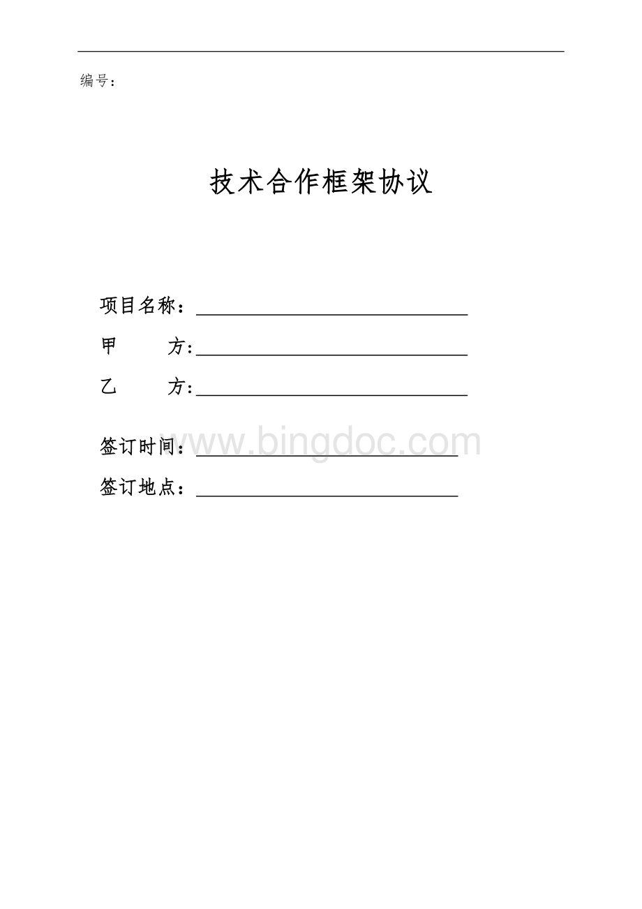 技术合作框架协议Word文件下载.doc