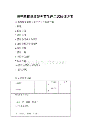 培养基模拟灌装无菌生产工艺验证方案Word文档下载推荐.docx