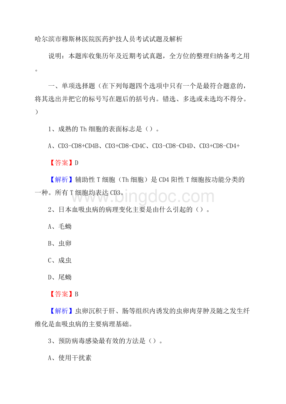 哈尔滨市穆斯林医院医药护技人员考试试题及解析文档格式.docx