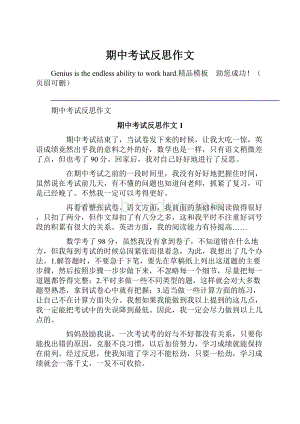 期中考试反思作文文档格式.docx