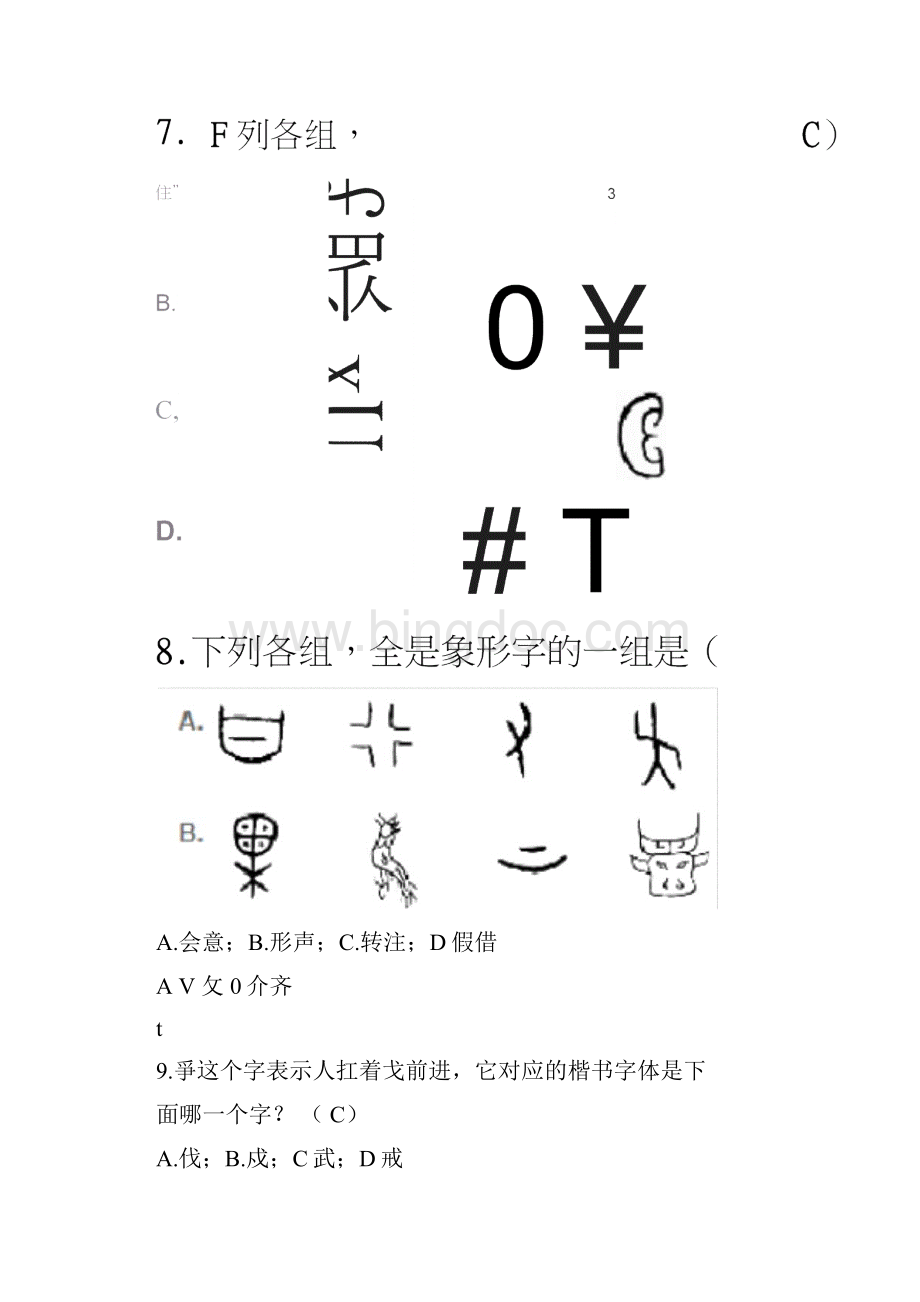 古代汉语测试题03.docx_第2页