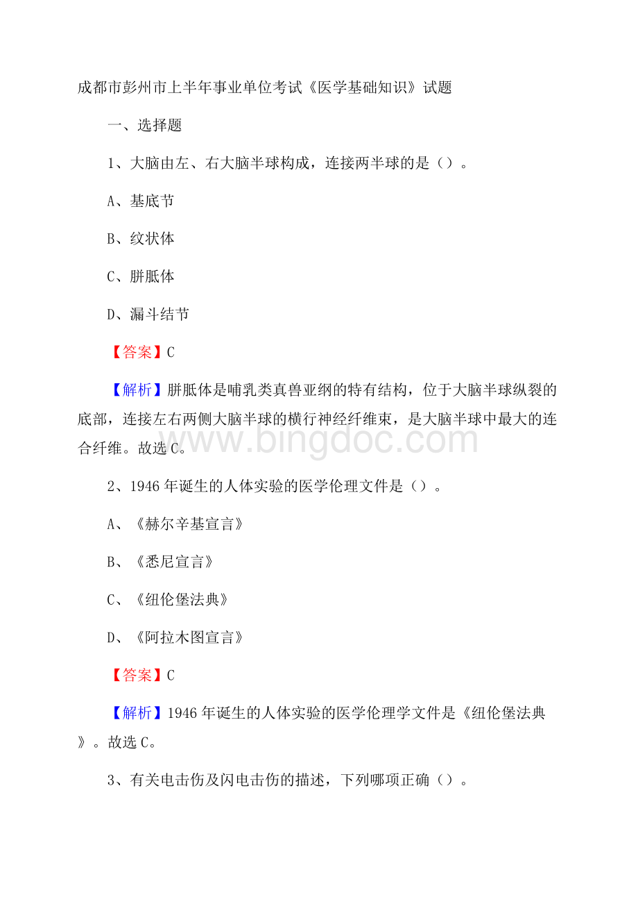 成都市彭州市上半年事业单位考试《医学基础知识》试题Word文档格式.docx