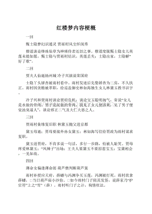 红楼梦内容梗概Word文档格式.docx