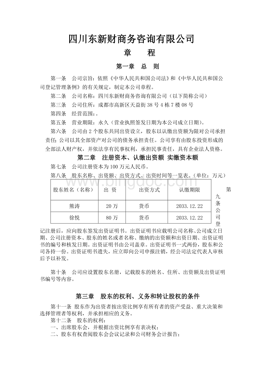 四川(成都)公司章程Word文档格式.doc_第1页