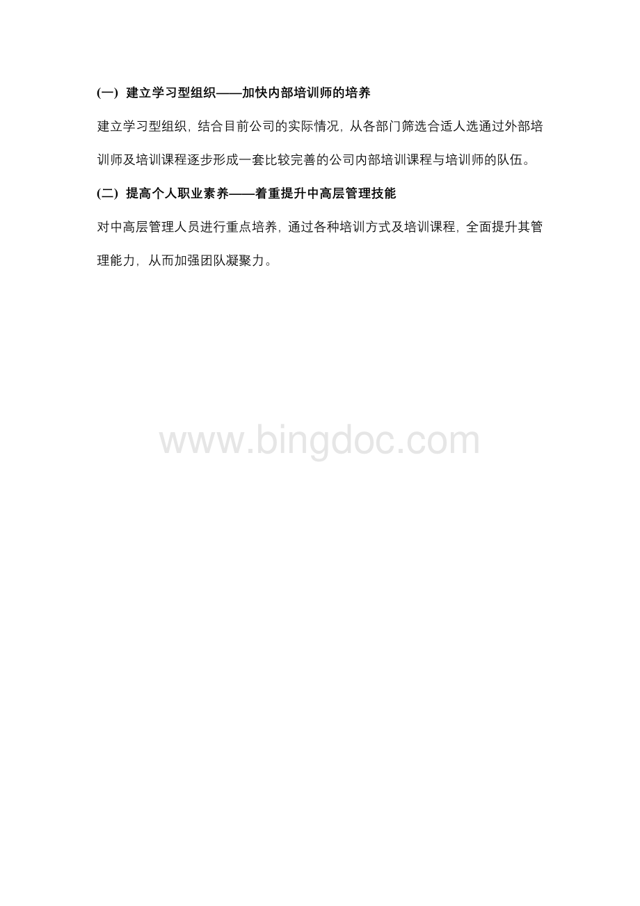 教育培训工作计划Word文档下载推荐.doc_第2页