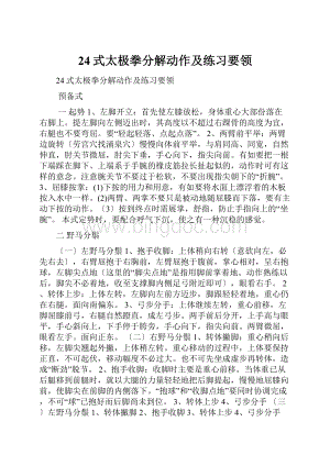 24式太极拳分解动作及练习要领Word文档格式.docx