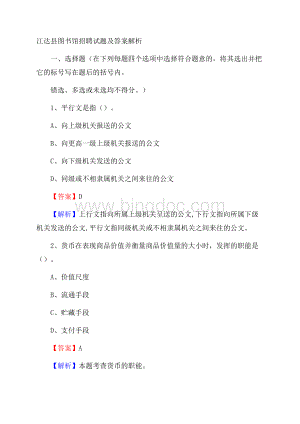 江达县图书馆招聘试题及答案解析Word下载.docx