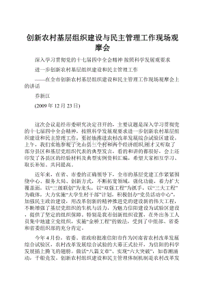 创新农村基层组织建设与民主管理工作现场观摩会Word文档格式.docx