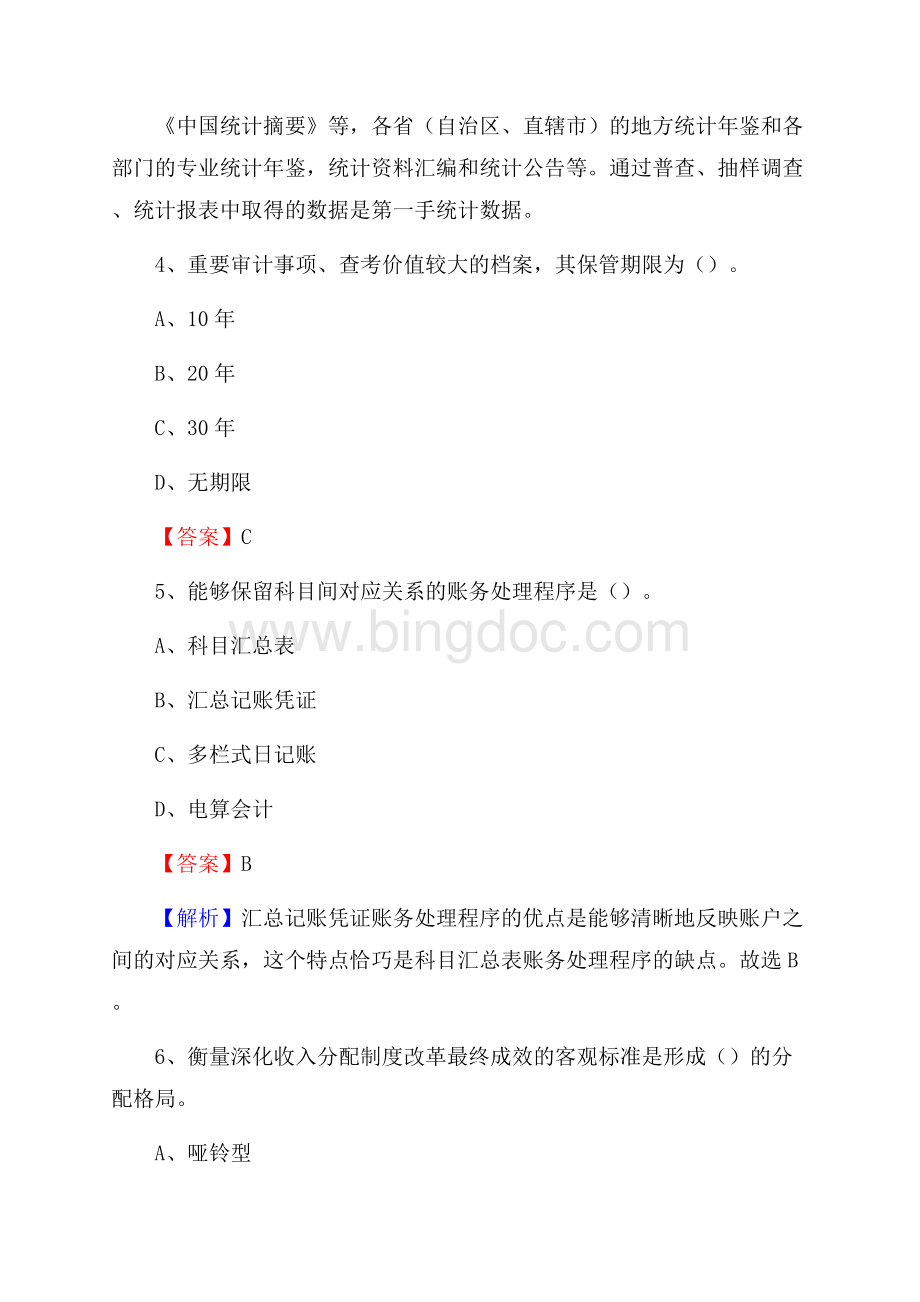 下半年南木林县事业单位财务会计岗位考试《财会基础知识》试题及解析.docx_第3页