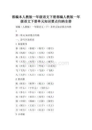 部编本人教版一年级语文下册部编人教版一年级语文下册单元知识要点归纳全册.docx