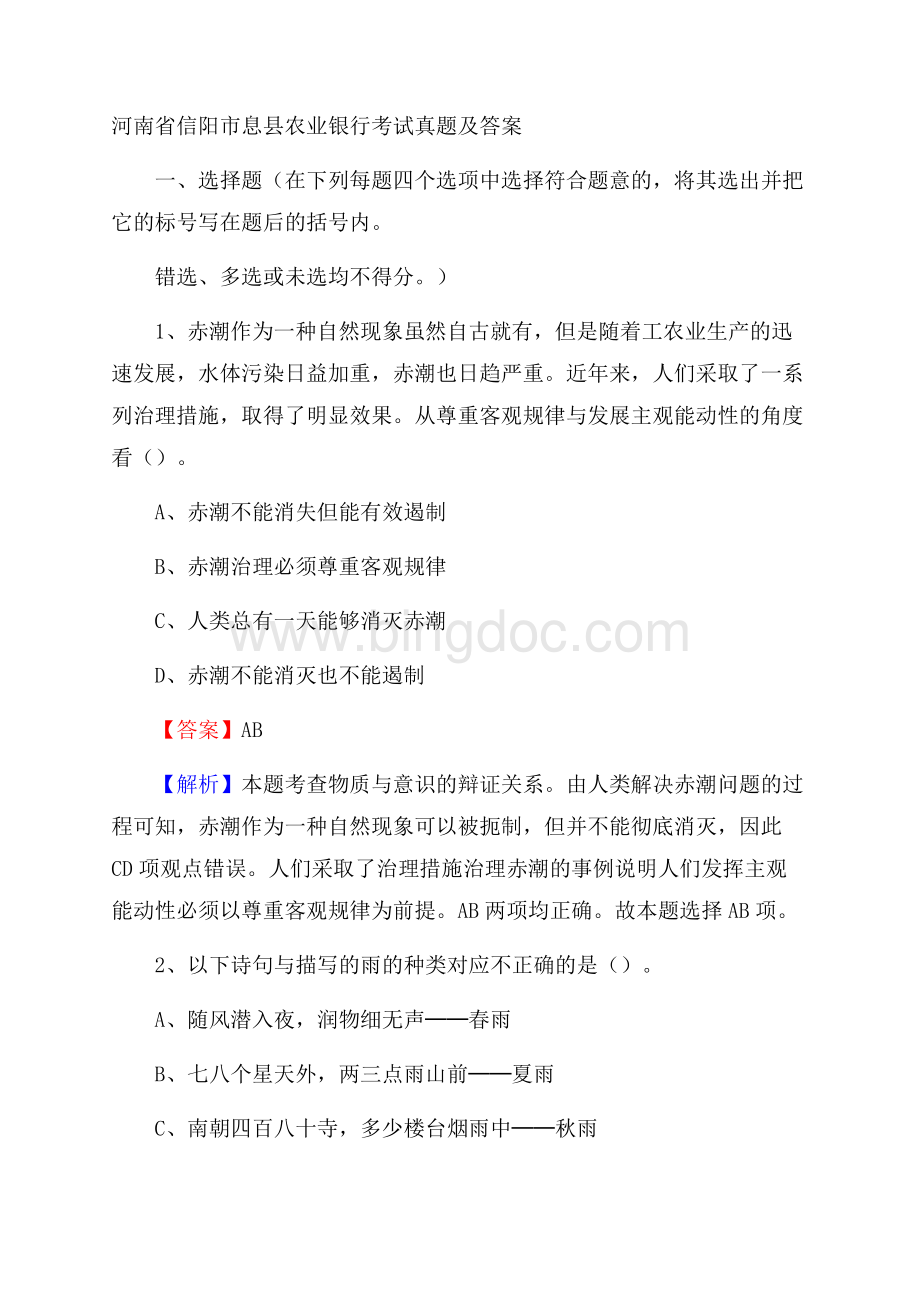 河南省信阳市息县农业银行考试真题及答案.docx_第1页