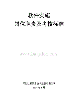 软件实施服务部岗位职责及考核标准Word格式.docx