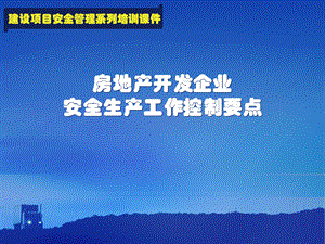 房地产开发企业安全生产工作要点(1).ppt