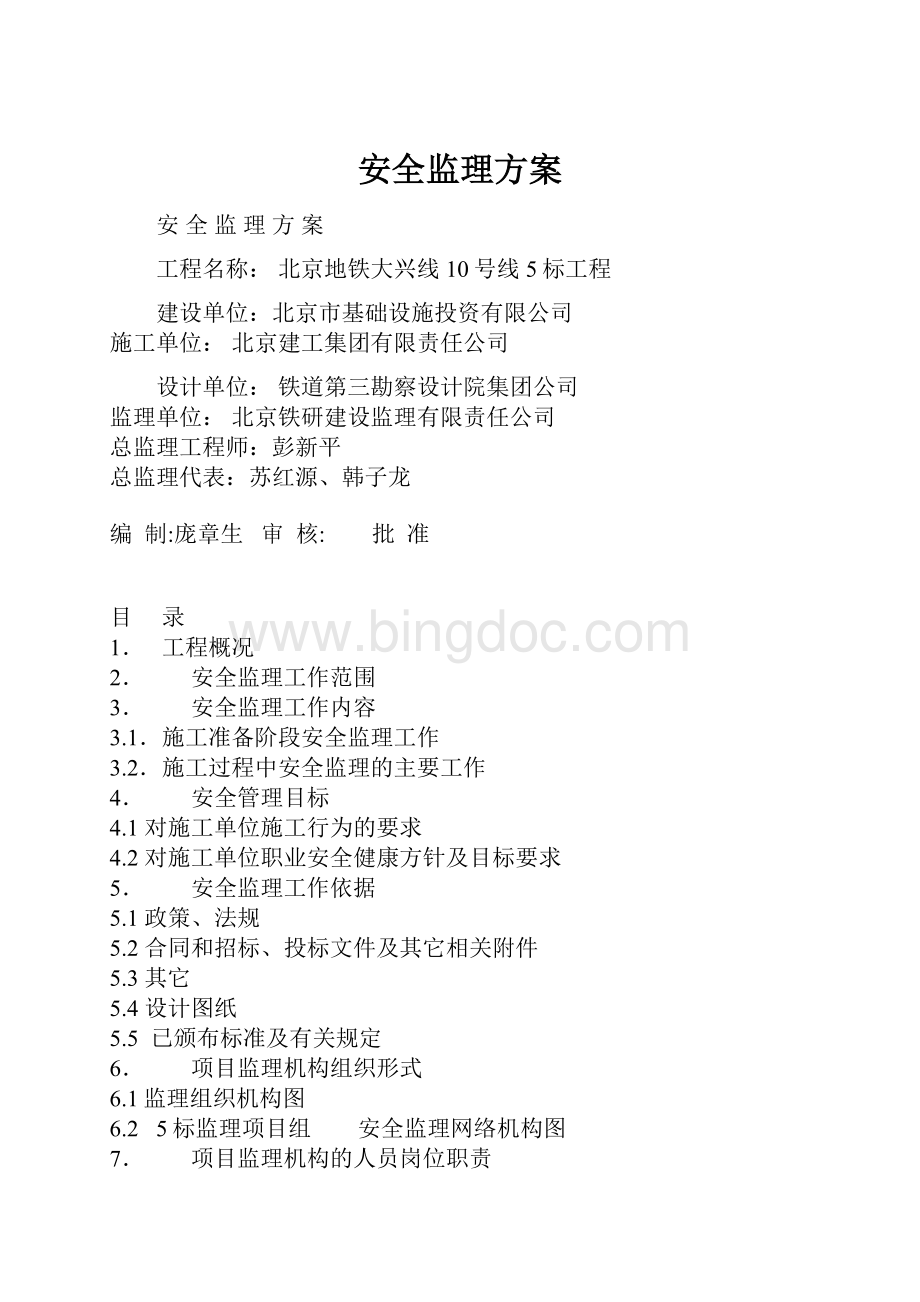 安全监理方案Word文件下载.docx_第1页