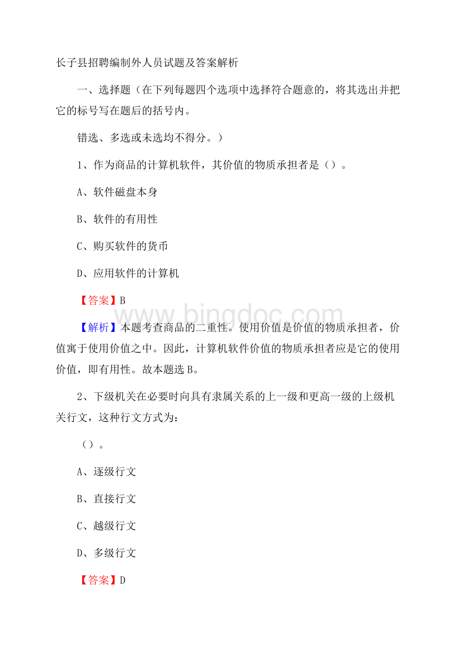 长子县招聘编制外人员试题及答案解析.docx_第1页