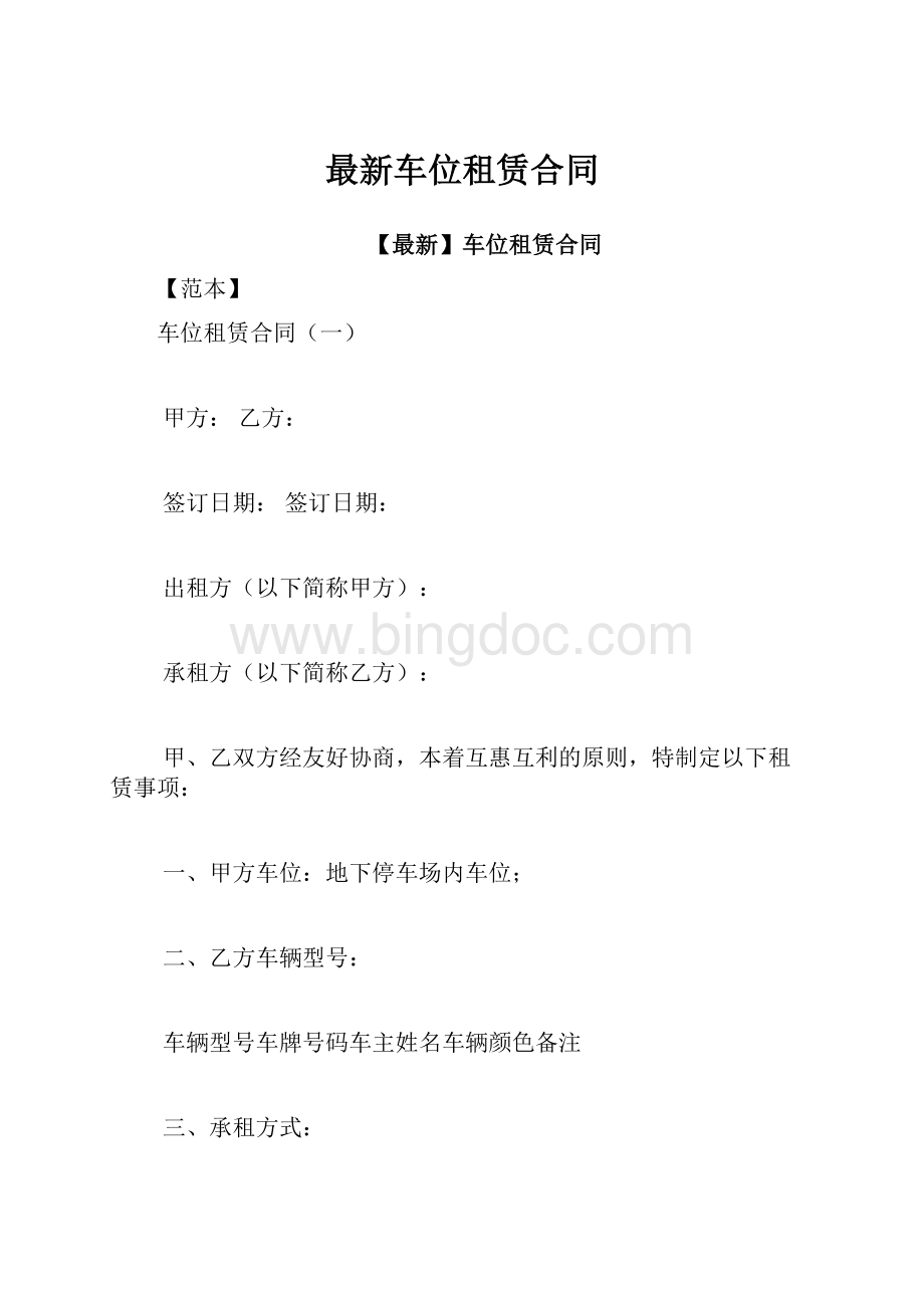 最新车位租赁合同.docx