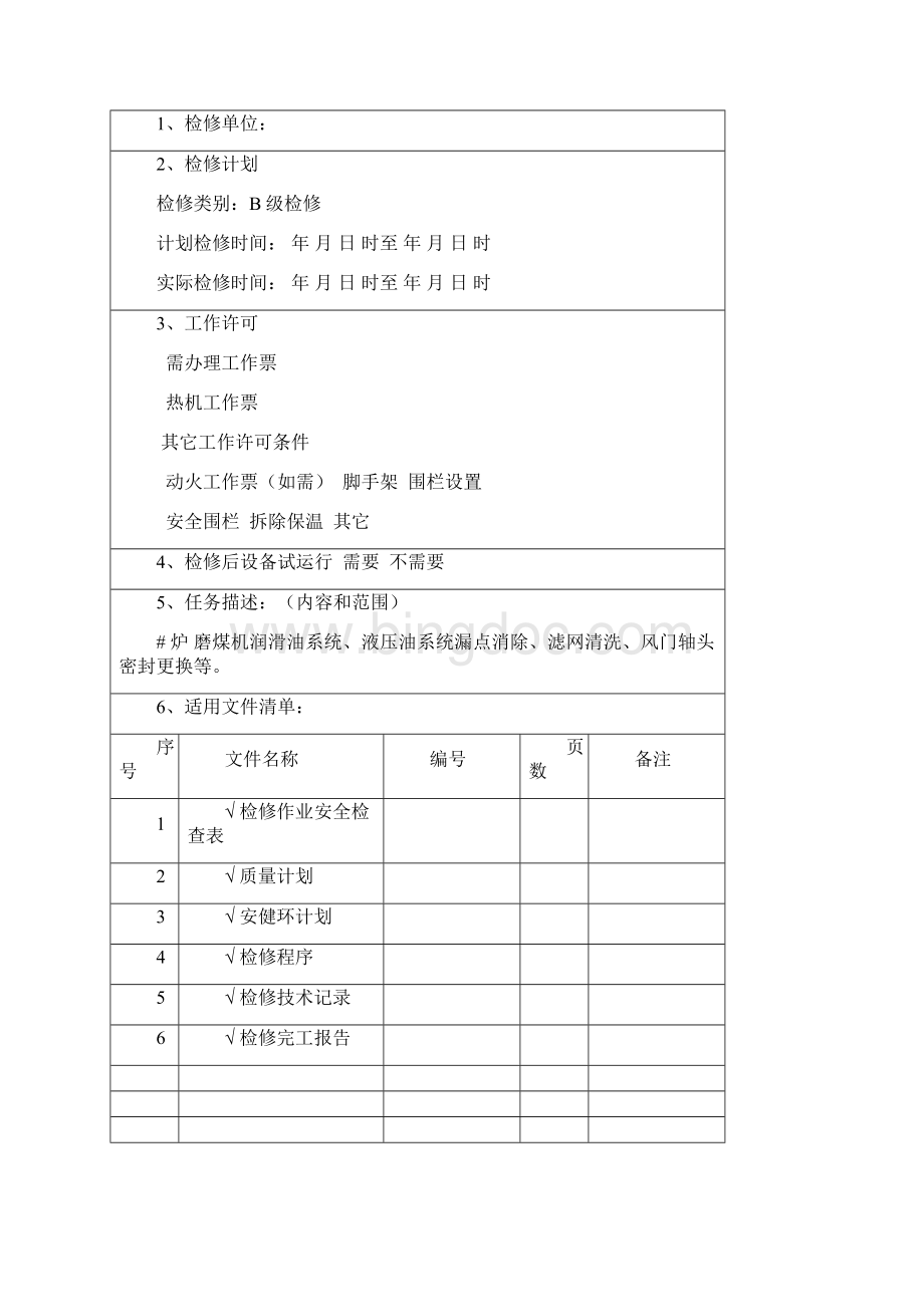 磨煤机检修作业指导书分析Word文档格式.docx_第2页