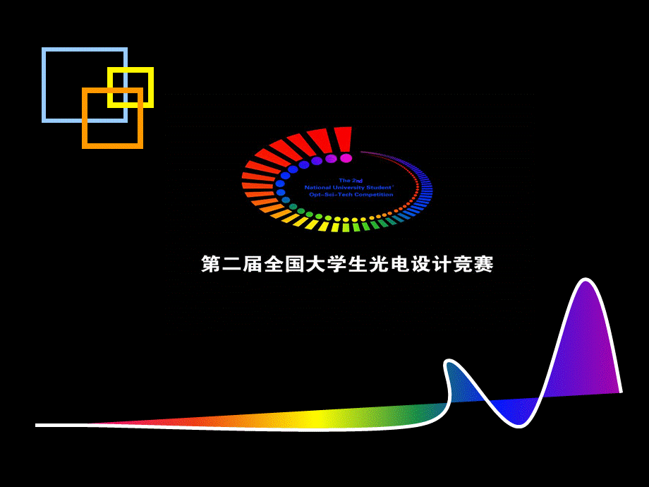 全国大学生光电设计竞赛情况汇报PPT格式课件下载.ppt_第1页