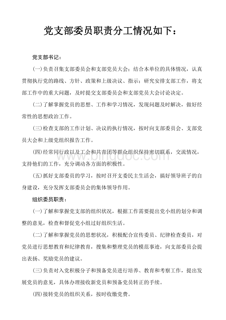 党支部委员职责分工.doc_第1页