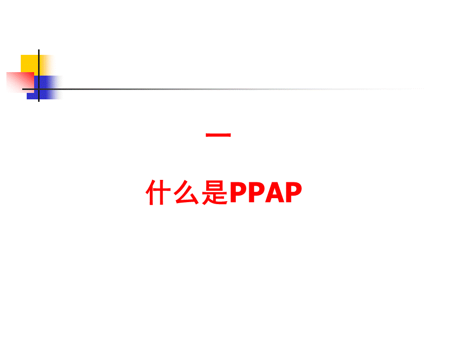 PPAP培训教材-第四版.ppt_第3页