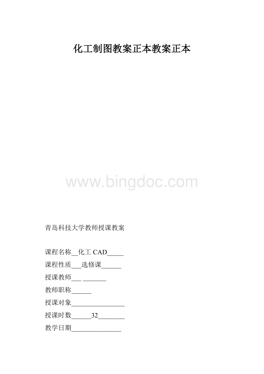 化工制图教案正本教案正本.docx