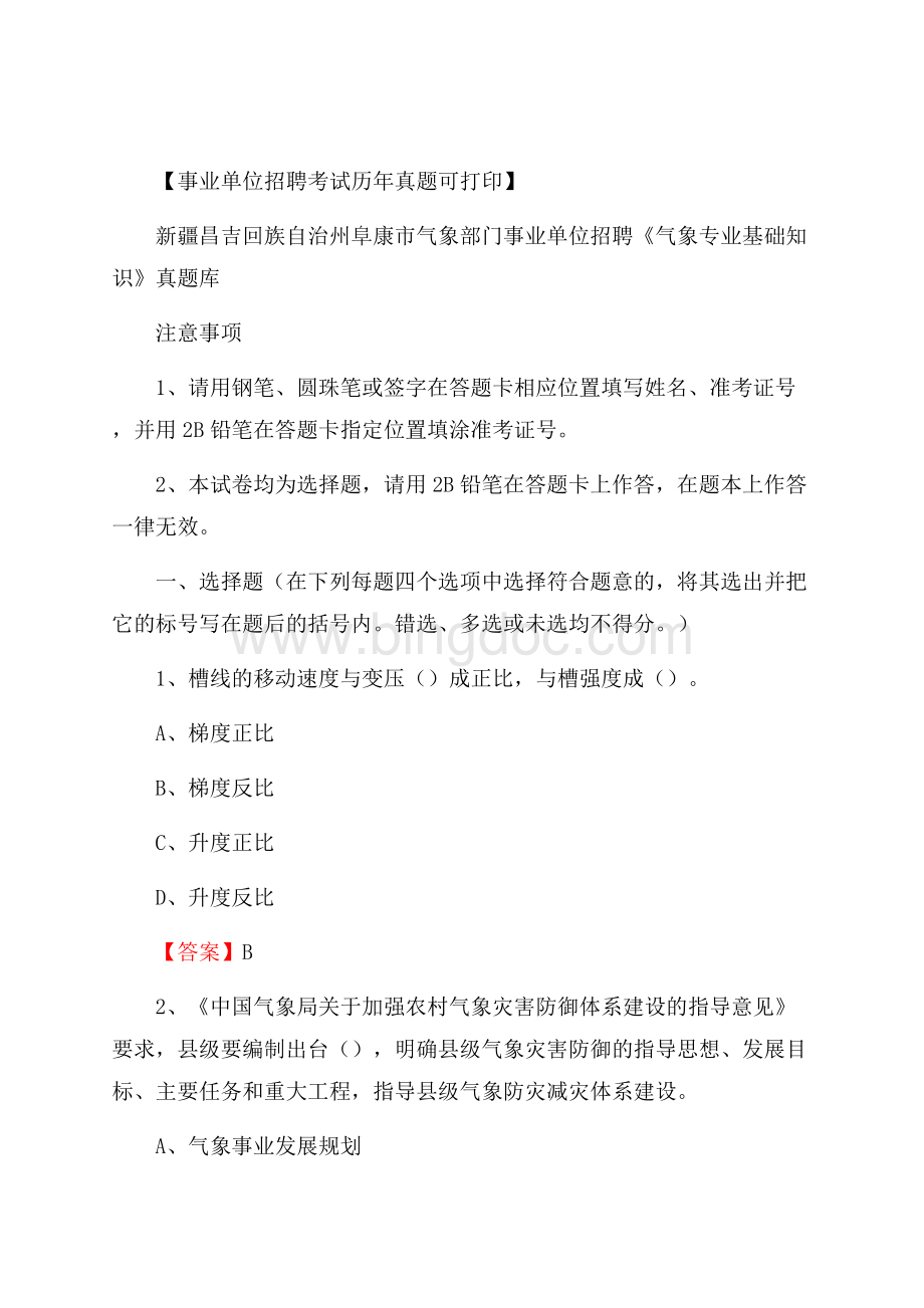 新疆昌吉回族自治州阜康市气象部门事业单位招聘《气象专业基础知识》 真题库Word下载.docx_第1页