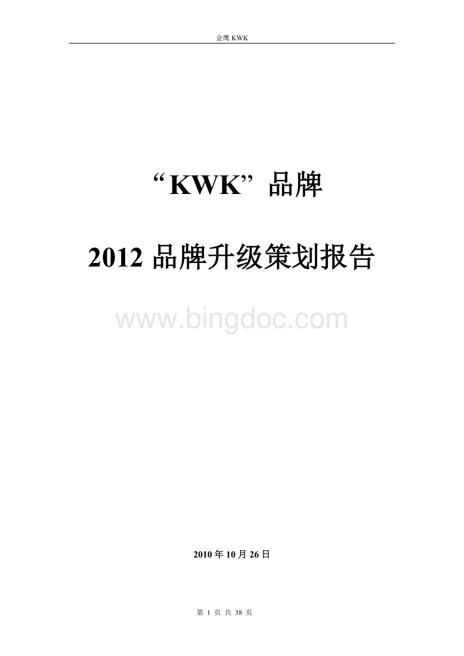 KWK服装品牌产品策划方案1.doc