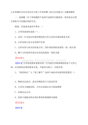 山东省潍坊市昌乐县社区专职工作者招聘《综合应用能力》试题和解析.docx