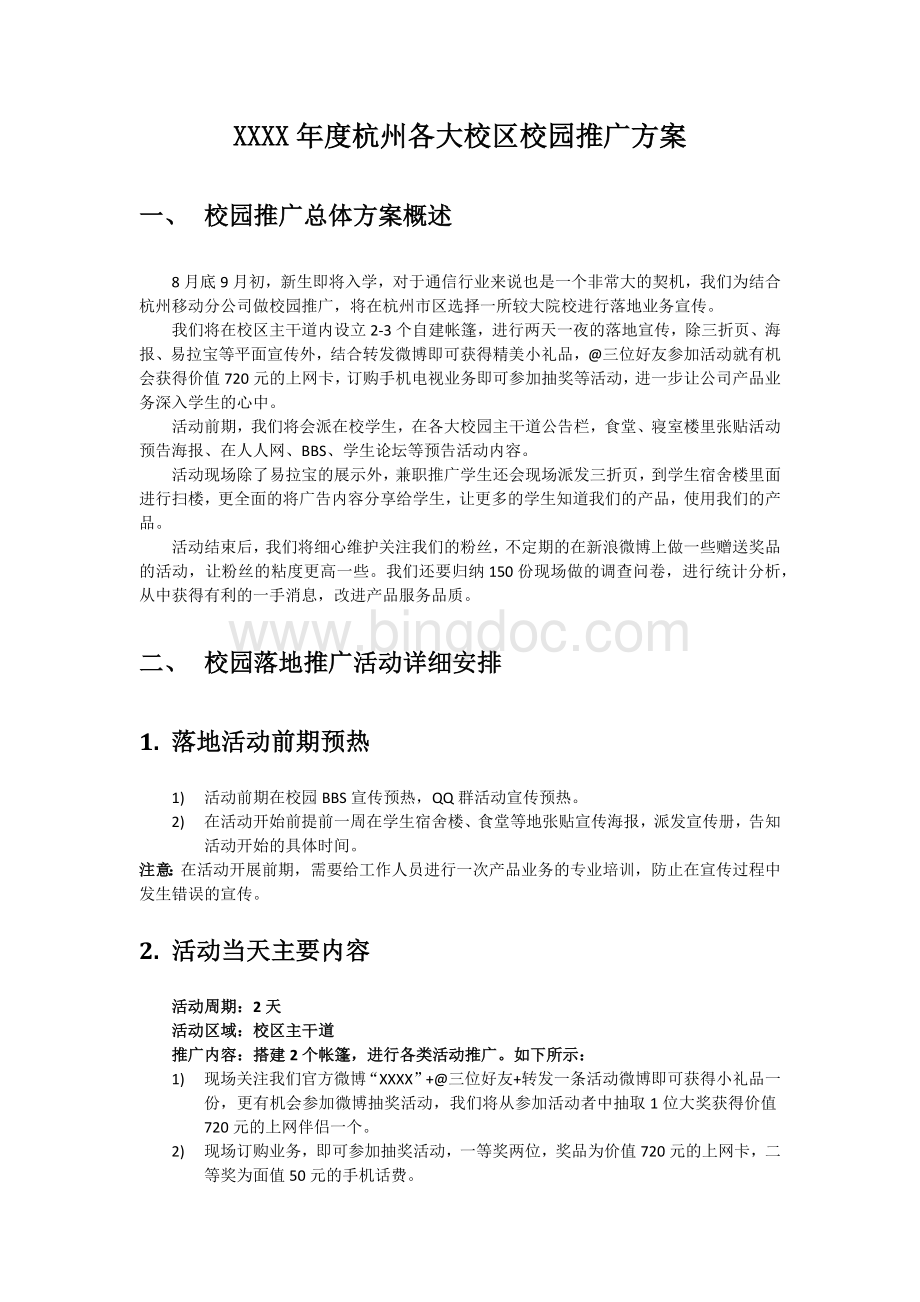 校园落地推广方案Word格式文档下载.docx_第1页