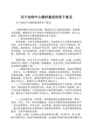 关于加快中心镇村建设的若干意见.docx