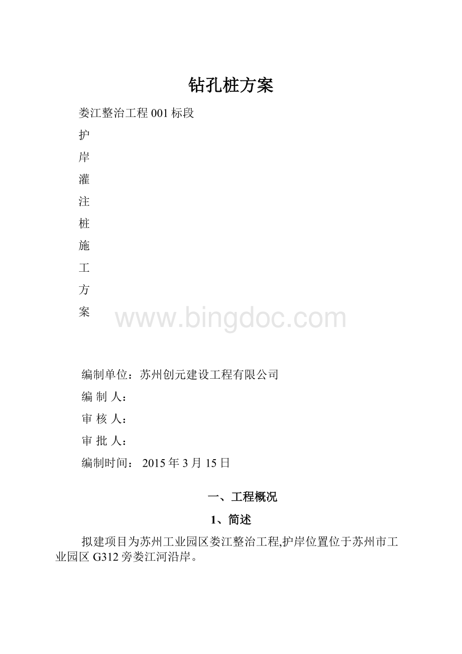 钻孔桩方案Word格式.docx_第1页