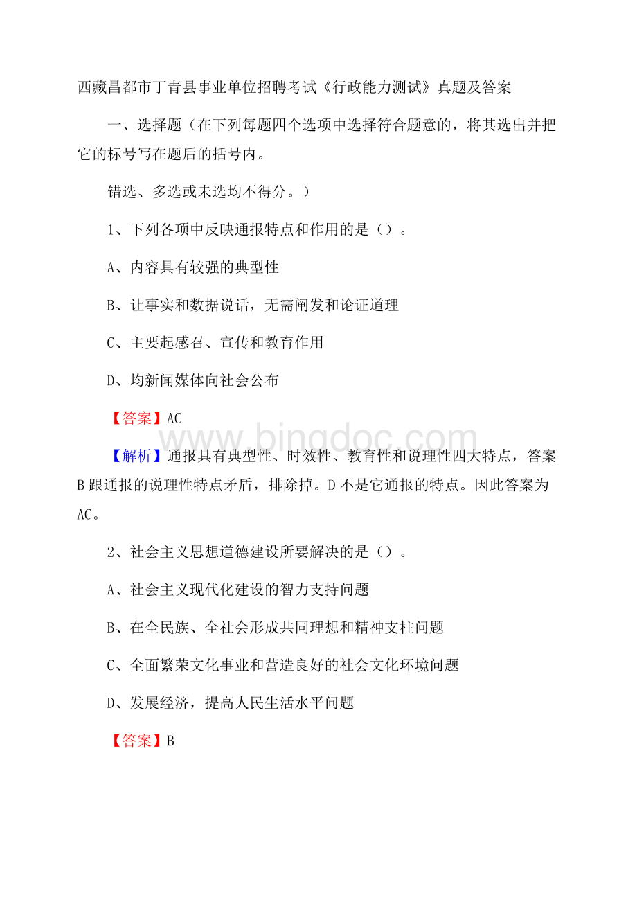 西藏昌都市丁青县事业单位招聘考试《行政能力测试》真题及答案文档格式.docx
