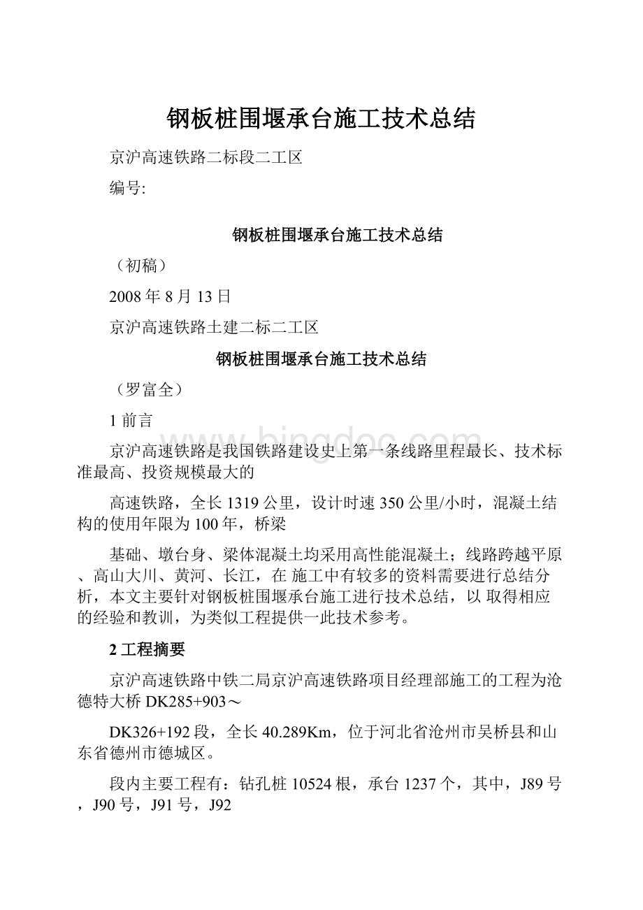 钢板桩围堰承台施工技术总结Word格式文档下载.docx_第1页