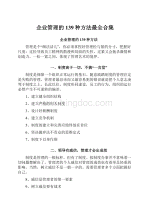 企业管理的139种方法最全合集文档格式.docx