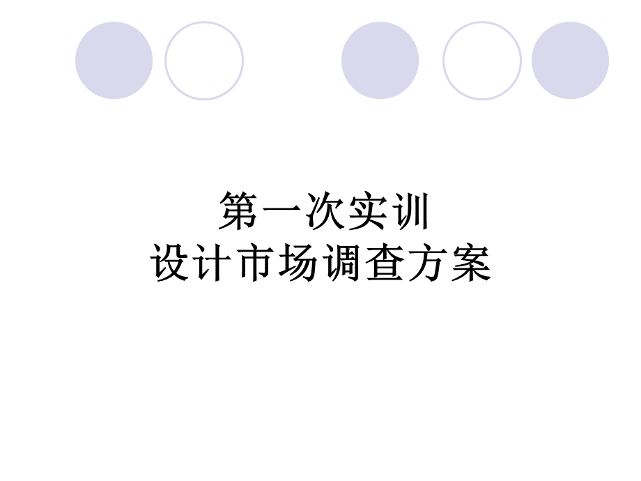 实训调查方案设计.ppt_第1页