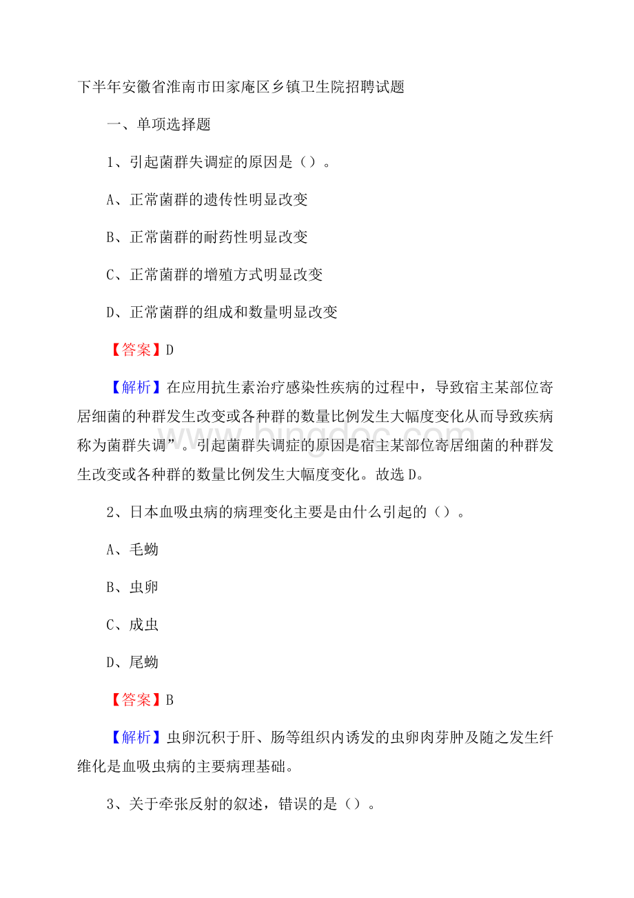 下半年安徽省淮南市田家庵区乡镇卫生院招聘试题.docx_第1页