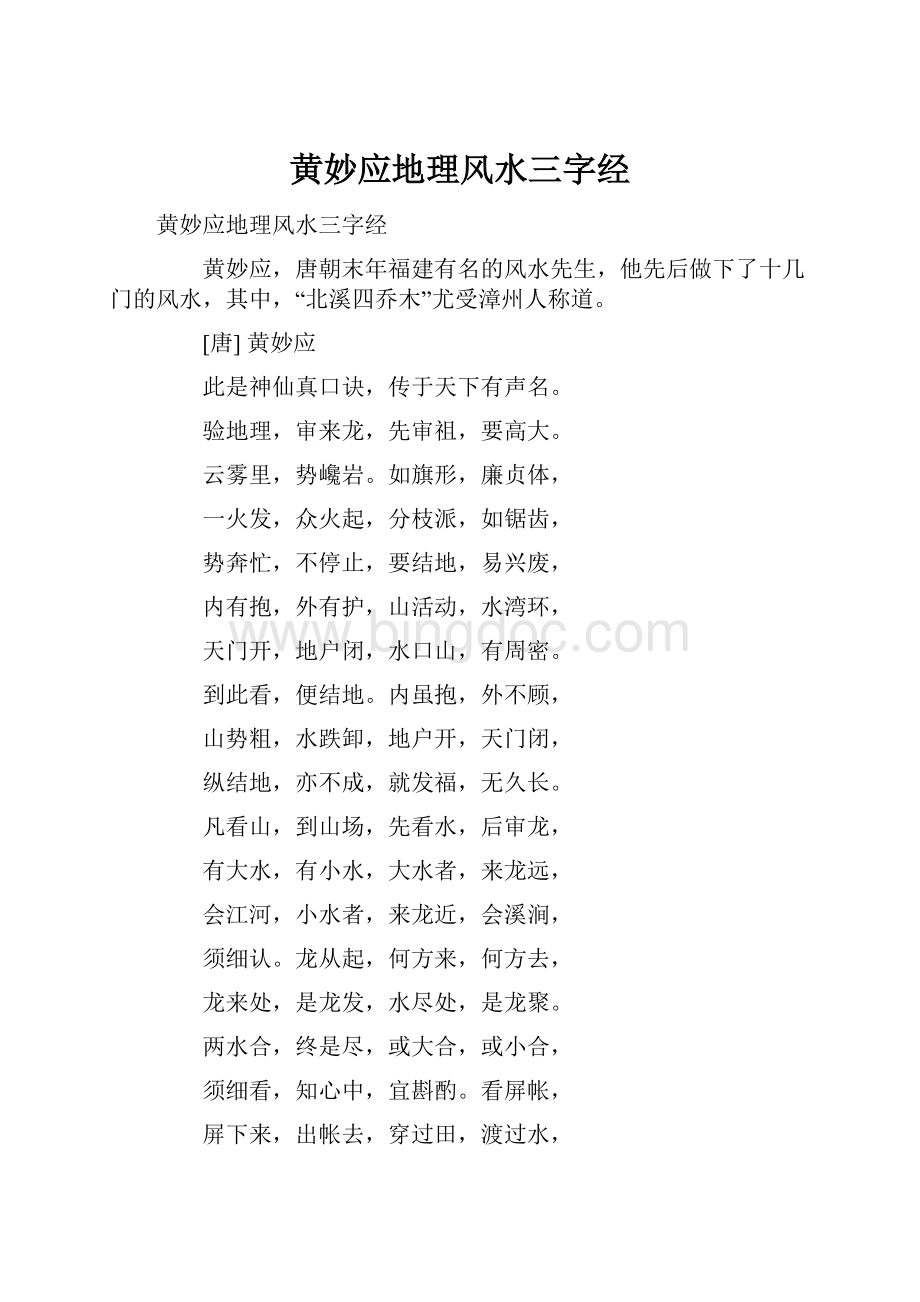 黄妙应地理风水三字经Word文档下载推荐.docx