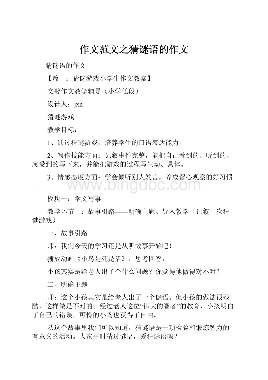 作文范文之猜谜语的作文Word文档格式.docx_第1页