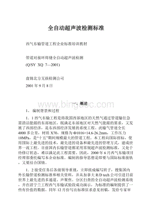 全自动超声波检测标准.docx