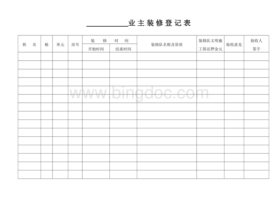 业主装修登记表.doc