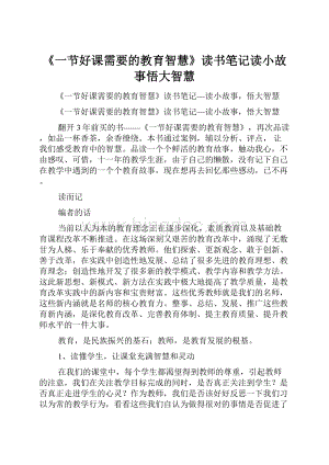 《一节好课需要的教育智慧》读书笔记读小故事悟大智慧Word文件下载.docx