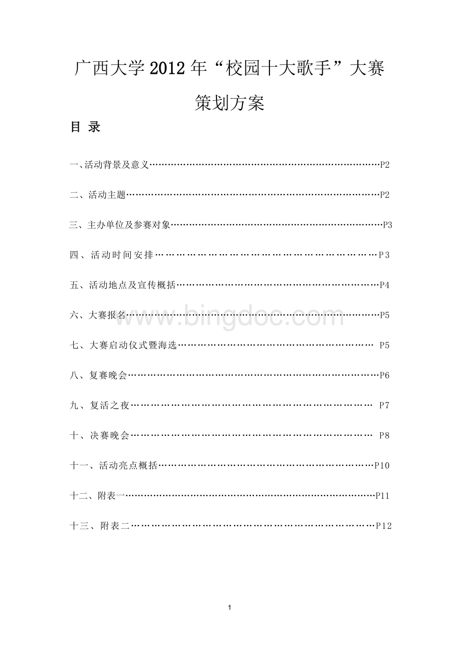 广西大学2012年十大歌手策划.doc_第1页