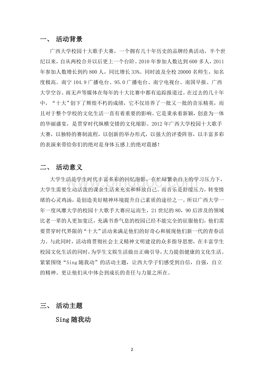 广西大学2012年十大歌手策划.doc_第2页