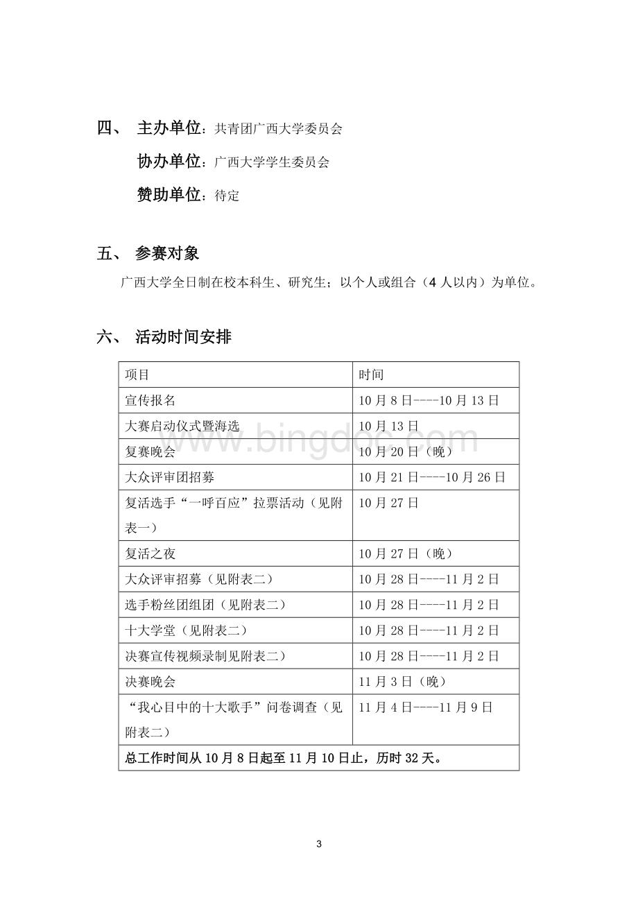 广西大学2012年十大歌手策划.doc_第3页