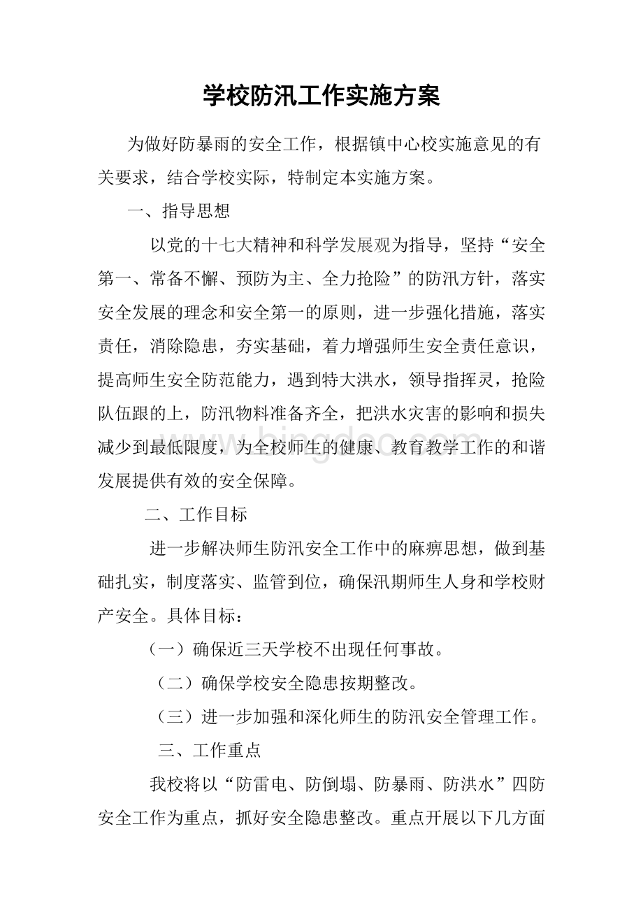 学校防汛工作实施方案文档格式.doc_第1页